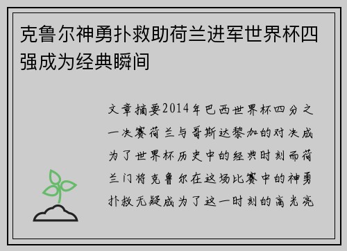 克鲁尔神勇扑救助荷兰进军世界杯四强成为经典瞬间